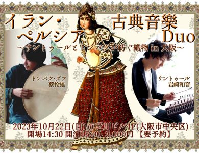 【大阪】イラン・ペルシア古典音楽Duoコンサート2023
