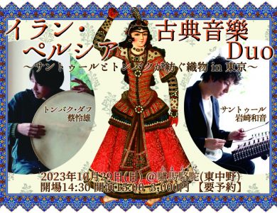 【東京】イラン・ペルシア古典音楽Duoコンサート2023